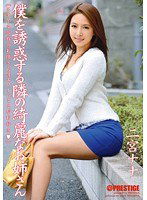 ABS-197 僕を誘惑する隣の綺麗なお姉さん 二宮ナナ