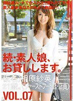 MAS-014 続・素人娘、お貸しします。VOL.07