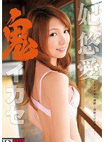 EC-095 鬼イカセ 妃悠愛