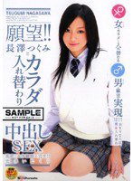 SDMS-078 長澤つぐみとカラダ入れ替わりで中出しSEX