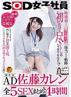 SDMU-594 SOD女子社員 制作部AD 佐藤カレン 全5SEXまとめ4時間
