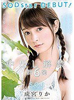 STARS-007 成宮りか SODstar DEBUT！ 中出し解禁 計6発