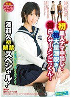 SVDVD-409 初黒人ナマ中出し！初大量潮吹き！初白人ザーメンごっくん！湊莉久初解禁スペシャル！