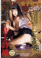 PDV-138 復刻 女子校生危ない密室 井上詩織