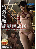 XRW-375 女体・治外法権 凌辱解放区 舞園かりん