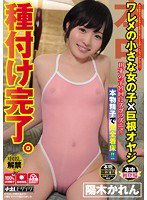 HND-171 ワレメの小さな女の子×巨根オヤジ 種付け完了。 陽木かれん