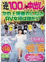 HNDS-046 上原亜衣引退スペシャル 逆100人×中出し 次の上原亜衣になるAV女優は誰だ！？