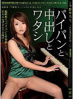 IPSD-005 パイパンと中出しとワタシ 今野梨乃