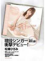 IPSD-036 現役シンガー衝撃デビュー！ そして即引退！ 松浦ひろみ