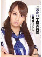 IPTD-635 お叱り学級委員長 希崎ジェシカ