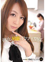 IPTD-911 彼女の姉貴とイケナイ関係 希崎ジェシカ