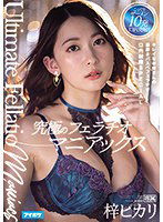 IPX-704 究極のフェラチオマニアックス キレイなお姉さんの濃厚ネバスペフェラチオ口内射精SPECIAL 梓ヒカリ