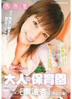 MDED-165 大人の保育園