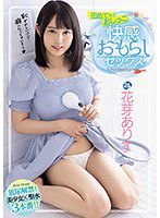 MIDV-017 初めてのおしっこ 快感おもらしセックス 花芽ありす
