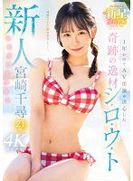 MIDV-749 新人 1年かけてAV出演を決心した奇跡の逸材シ・ロ・ウ・ト ゆるカワ美少女 宮崎千尋21歳