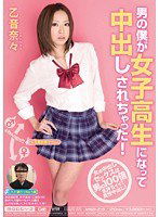 MIGD-218 男の僕が女子校生になって中出しされちゃった！ 乙音奈々