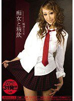 MIGD-237 痴女と精飲 桜井エミリ
