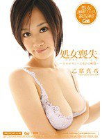 MIGD-282 処女喪失 ～少女がオンナに変わる瞬間～ 乙葉真希