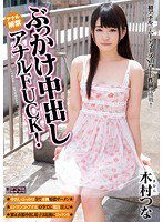 MIGD-625 ぶっかけ中出しアナルFUCK！ 木村つな