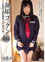 MVSD-135 無垢ゴックン 進藤みく