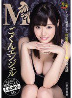 MVSD-269 Mごっくんエンジェル 浜崎真緒