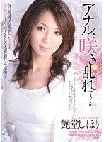 RBD-295 アナル、咲き乱れて… 艶堂しほり
