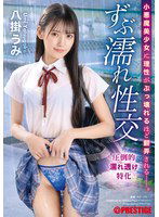 ABF-109 小悪魔美少女に理性がぶっ壊れるほど翻弄される ずぶ濡れ性交 八掛うみ