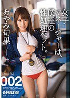 ABP-232 女子マネージャーは、僕達の性処理ペット。 002 あやみ旬果