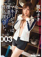 ABP-244 女子マネージャーは、僕達の性処理ペット。 003 翼みさき
