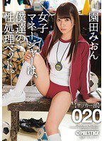 ABP-495 女子マネージャーは、僕達の性処理ペット。 020 園田みおん