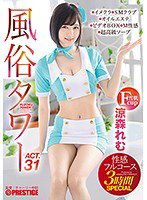 ABP-939 風俗タワー 性感フルコース3時間SPECIAL ACT.31 授乳プレイ、なじり隠語、手錠姦…etcマニアックな需要にも全力でお応えします！ 涼森れむ