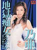 EMU-017 地獄痴女スペシャル 僕と乃亜の1週間 乃亜