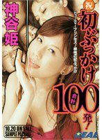 REAL-198 祝 初ぶっかけ合計100発！ 神谷姫