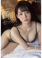 FSDSS-360 体液で交感する絶え間ない官能セックス 時田亜美