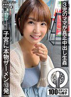 NAMH-003 3児のママが真正中出し生姦 子宮に本物ザーメン13発 かほ（人妻）