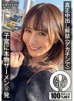 NAMH-009 真正中出し解禁（デカチンで） 子宮に本物ザーメン8発 清巳れの