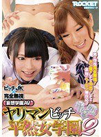 RCT-826 ヤリマンビッチ平然女学園 2