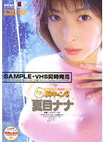 SDDM-403 ナナに胸キュン！！ 夏目ナナ