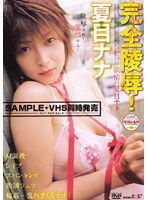 SDDM-497 完全陵辱！ 夏目ナナ