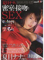 SDDM-697 夏目ナナの密室と接吻とSEX