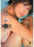 SDDM-971 夏目ナナ×デジタルモザイク 極上セックス
