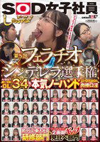 SDJS-227 第5回フェラチオシンデレラ選手権 しゃぶる！SOD女子社員 AV会社で働く令和OL34名の本気ノーハンド肉棒口淫（オーラルセックス） フェラ＆仕事姿2画面ギャップ見比べ部門 初々しい新入社員研修部門