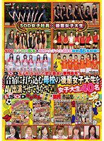 SDMT-526 SOD女子社員に下った史上最大の業務命令！！「合宿に打ち込む母校の後輩女子大生をAV出演させてきなさい！！」女子大生40名＆そのSOD女子社員のHな業務 作品集225分SP