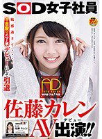 SDMU-505 SOD女子社員 制作部 入社1年目 AD 佐藤カレン AV出演（デビュー）！！