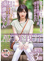 SDNM-247 旦那への想いとともに揺られること片道4時間の不倫旅 古瀬朱美 33歳 AV DEBUT
