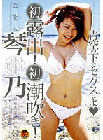 STAR-016 芸能人 琴乃 青空の下でセックスしよ