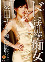 STAR-022 ド淫乱高級痴女 夏目ナナ