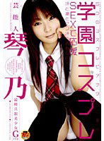 STAR-025 芸能人 琴乃 学園コスプレ SEXで応援