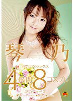 STAR-046 芸能人 琴乃 どすけべセックス4時間8コスプレプロデュース