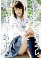 STAR-047 芸能人 板垣あずさ 元制○コレクション 学園コスプレ